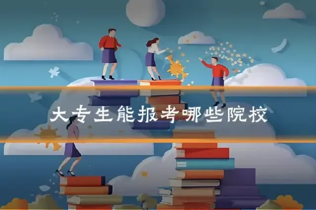 大专生能报考哪些院校