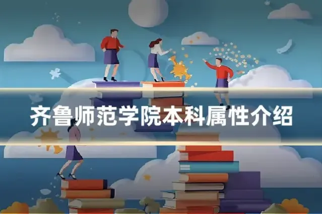齐鲁师范学院本科属性介绍
