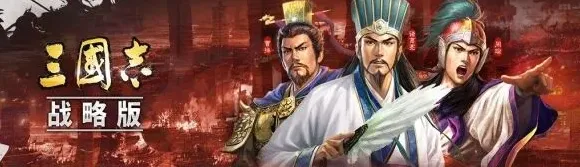 三国志战略版术语有哪些 新手教学详解