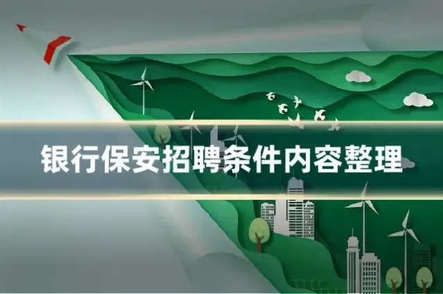 银行保安招聘条件内容整理