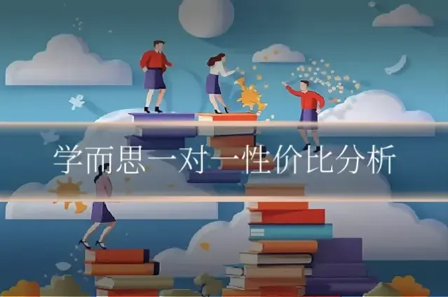 学而思一对一性价比分析