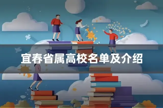 宜春省属高校名单及介绍