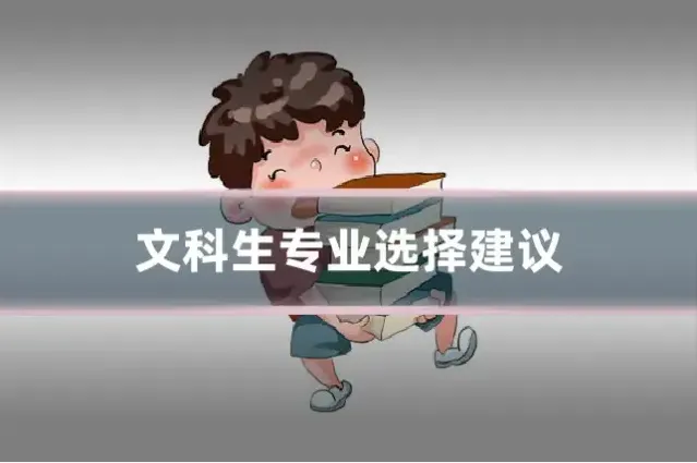 文科生专业选择建议