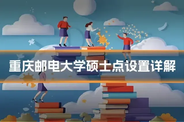 重庆邮电大学硕士点设置详解