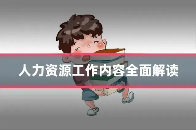 人力资源工作内容全面解读