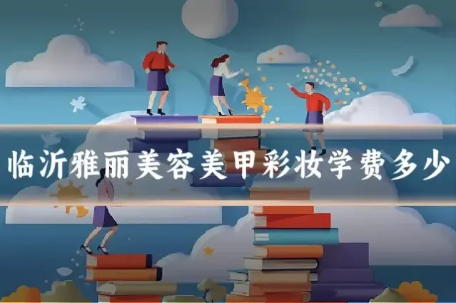临沂雅丽美容美甲彩妆学费多少