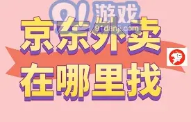 京东外卖进入操作指南