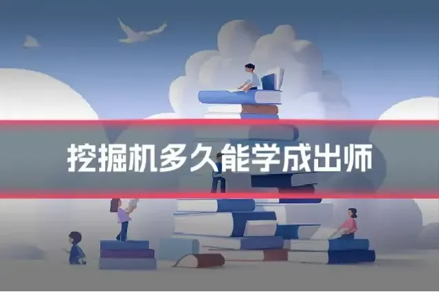 挖掘机多久能学成出师
