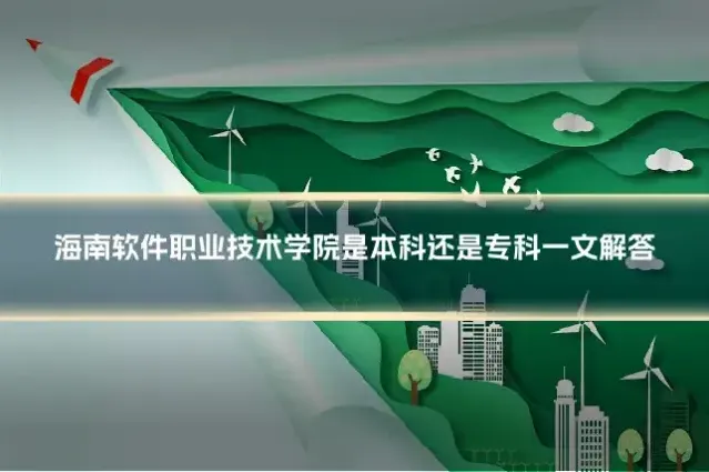 海南软件职业技术学院是本科还是专科一文解答