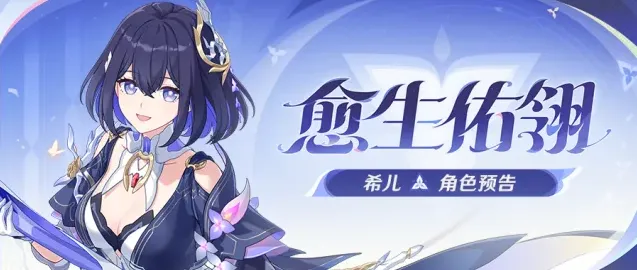 《崩坏3》全新S级角色希儿「愈生佑翎」预告