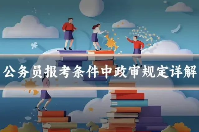 公务员报考条件中政审规定详解