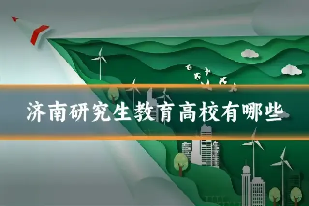 济南研究生教育高校有哪些