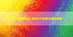 美团月付额度降低方法合集