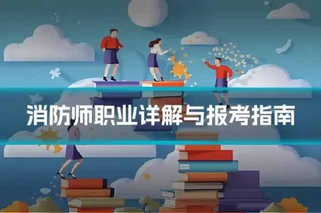 消防师职业详解与报考指南