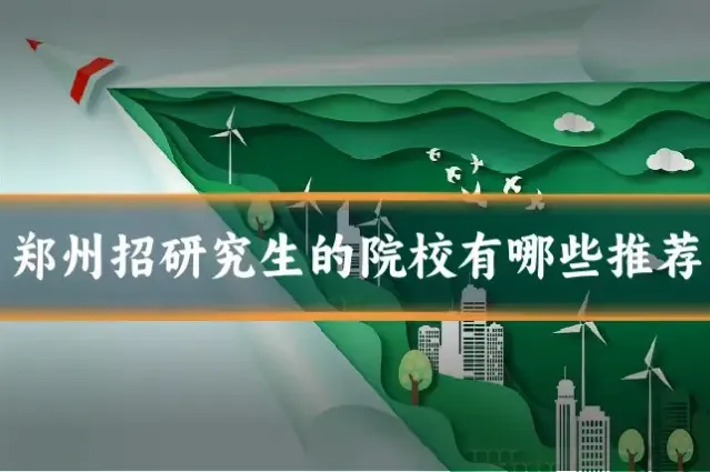 郑州招研究生的院校有哪些推荐