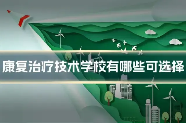 康复治疗技术学校有哪些可选择