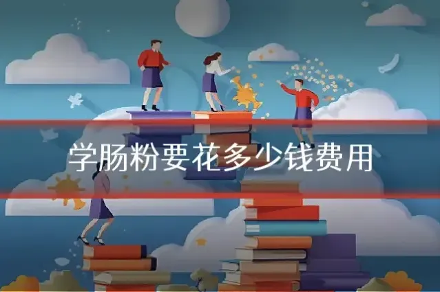 学肠粉要花多少钱费用