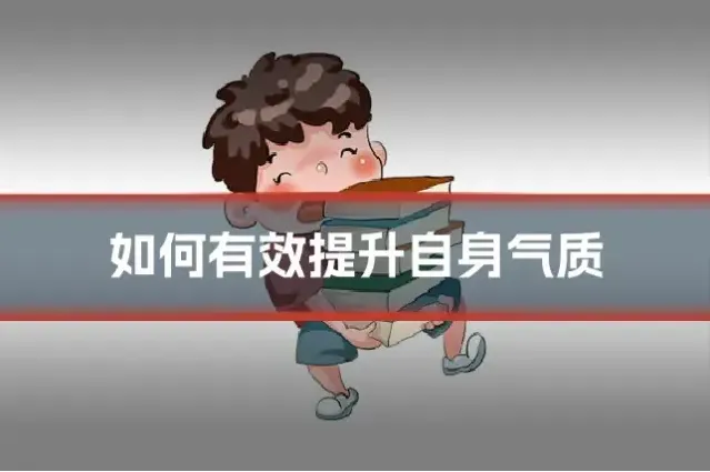 如何有效提升自身气质