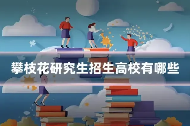 攀枝花研究生招生高校有哪些
