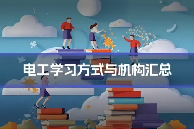 电工学习方式与机构汇总