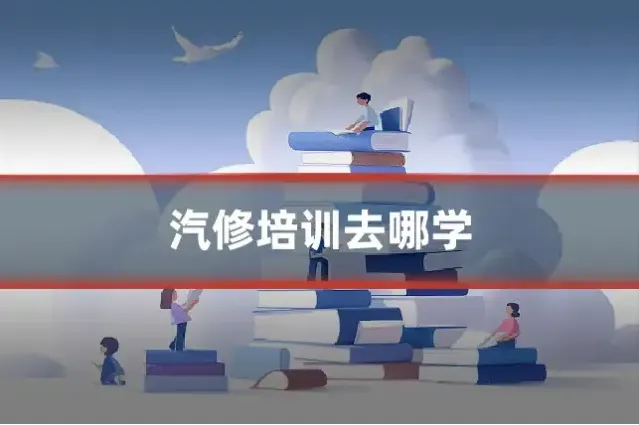 汽修培训去哪学