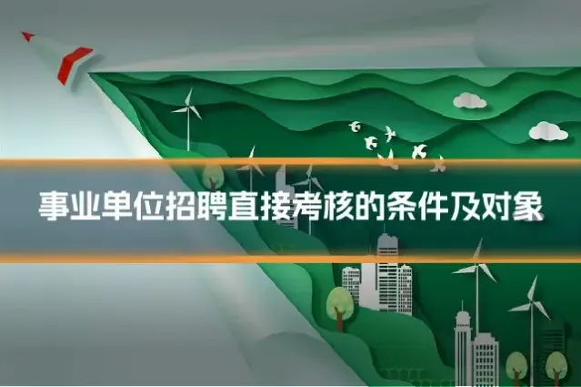 事业单位招聘直接考核的条件及对象