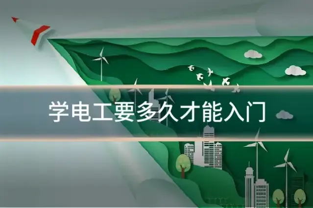 学电工要多久才能入门