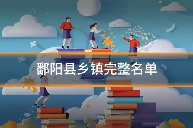 鄱阳县乡镇完整名单
