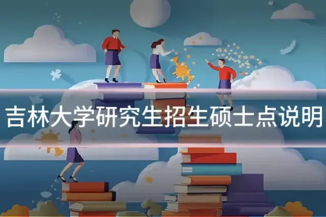 吉林大学研究生招生硕士点说明