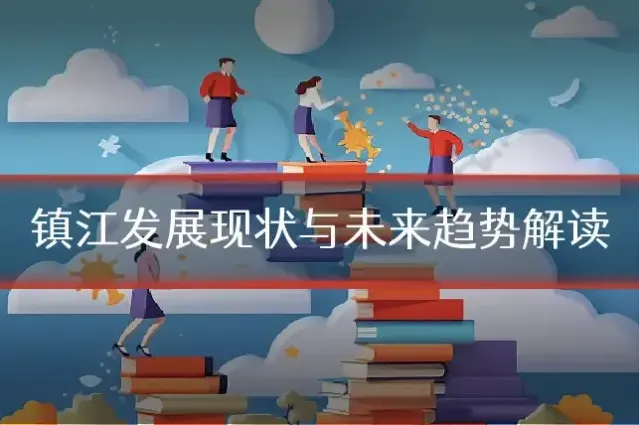 镇江发展现状与未来趋势解读