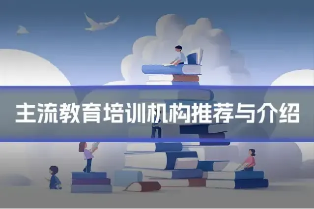主流教育培训机构推荐与介绍