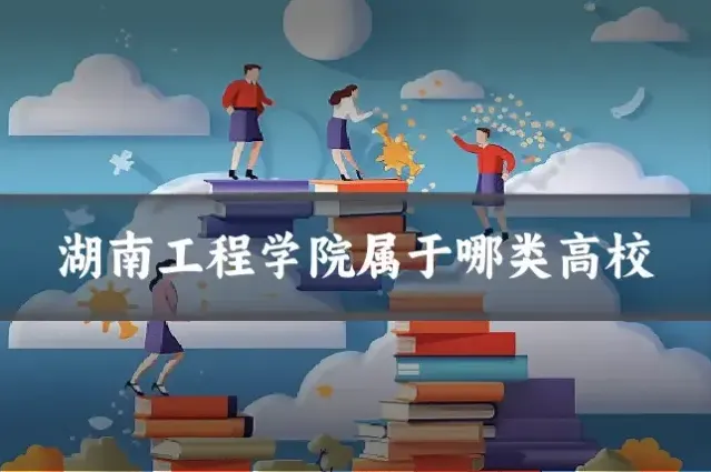 湖南工程学院属于哪类高校