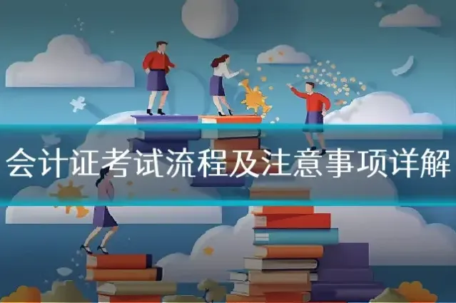 会计证考试流程及注意事项详解