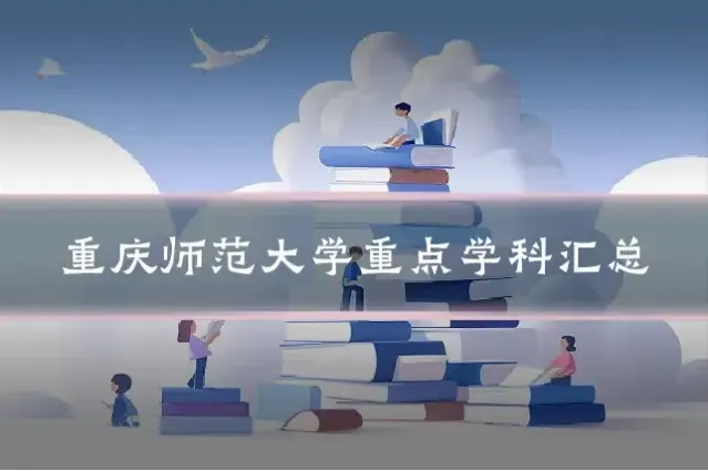 重庆师范大学重点学科汇总