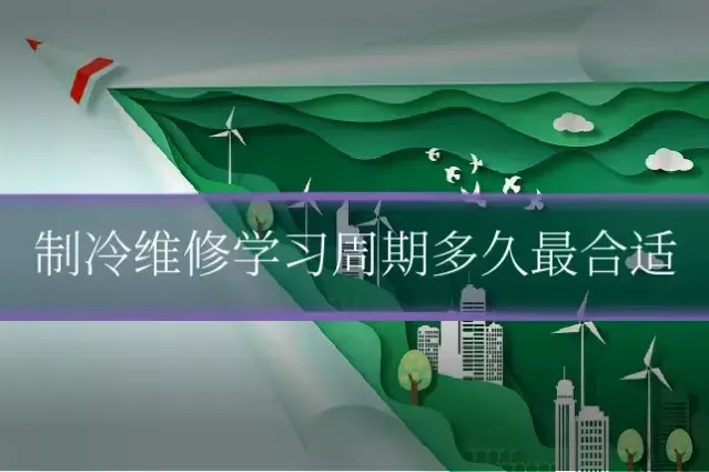 制冷维修学习周期多久最合适