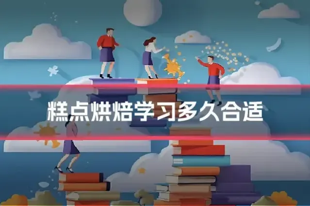 糕点烘焙学习多久合适