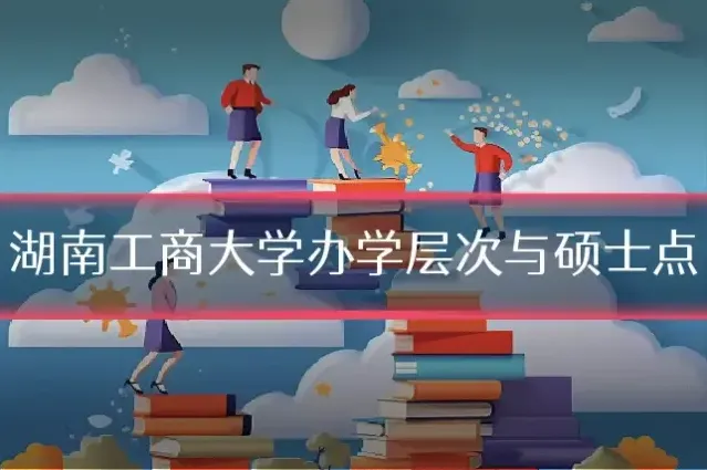 湖南工商大学办学层次与硕士点