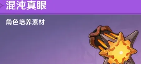 原神混沌真眼分布地点详解