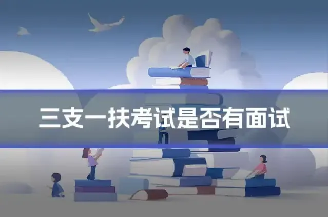 三支一扶考试是否有面试