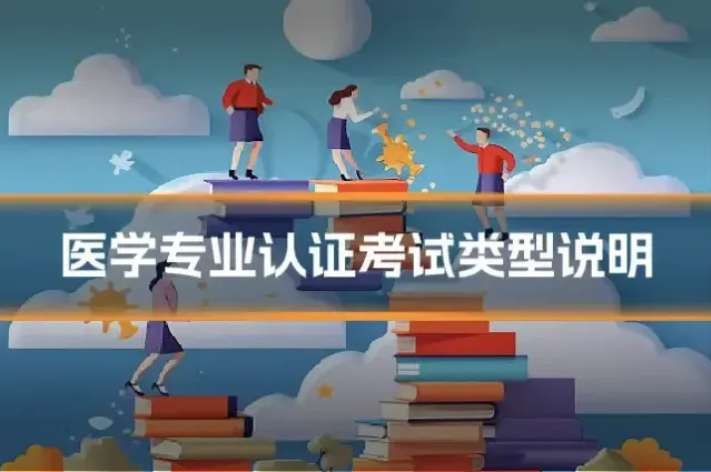 医学专业认证考试类型说明