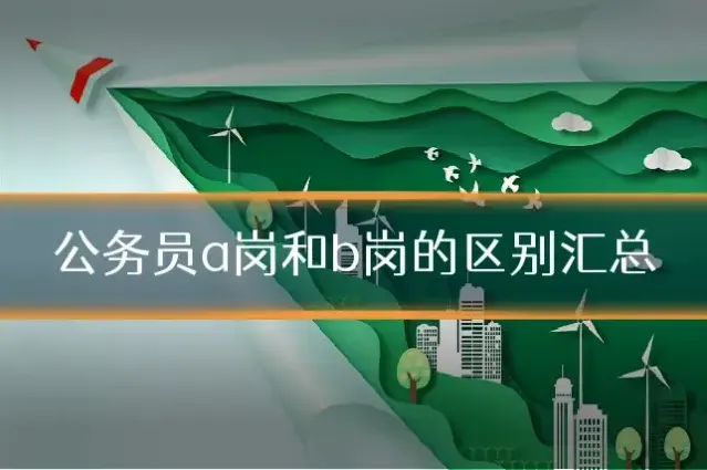公务员a岗和b岗的区别汇总