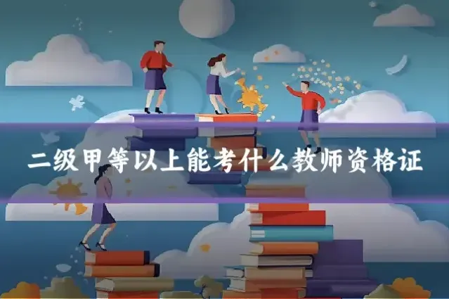 二级甲等以上能考什么教师资格证