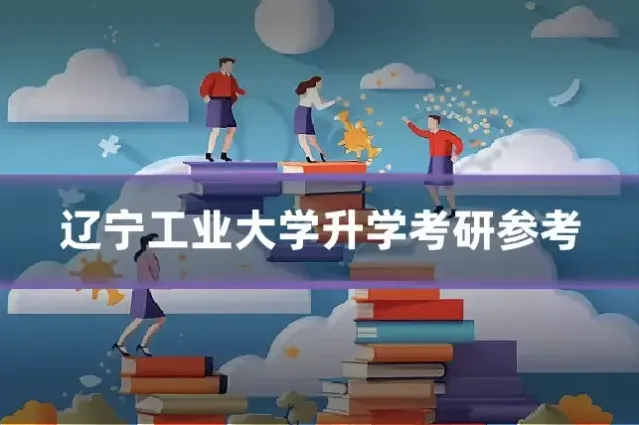 辽宁工业大学升学考研参考
