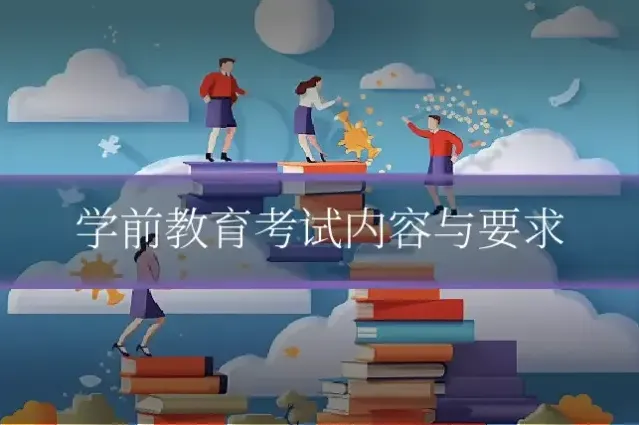 学前教育考试内容与要求