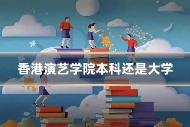 香港演艺学院本科还是大学