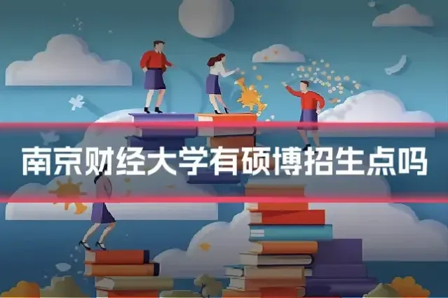 南京财经大学有硕博招生点吗