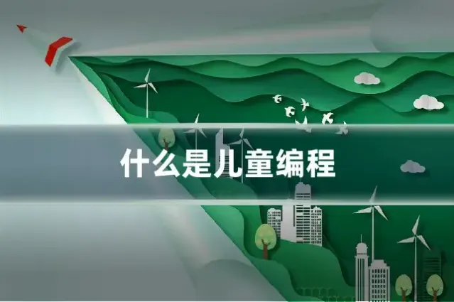 什么是儿童编程