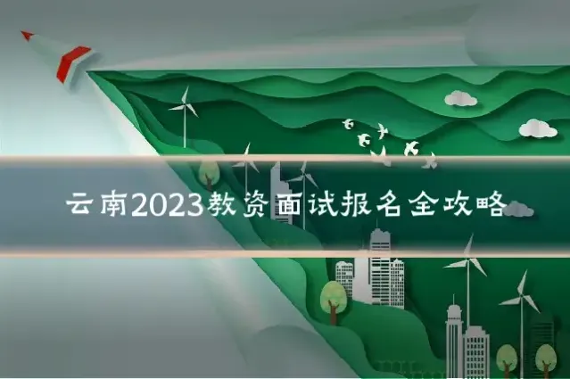 云南2023教资面试报名全攻略