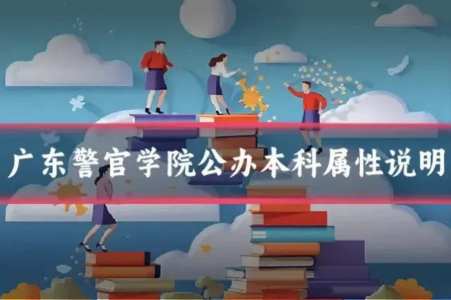 广东警官学院公办本科属性说明