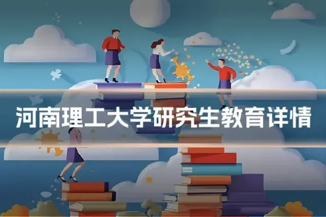河南理工大学研究生教育详情